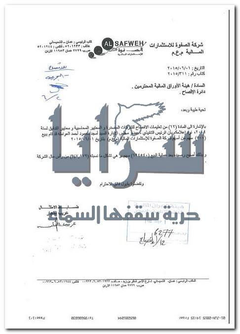 عضو مجلس ادارة شركة الصفوة للاستثمارات المالية يبيع 500 سهما  .. وثيقة 