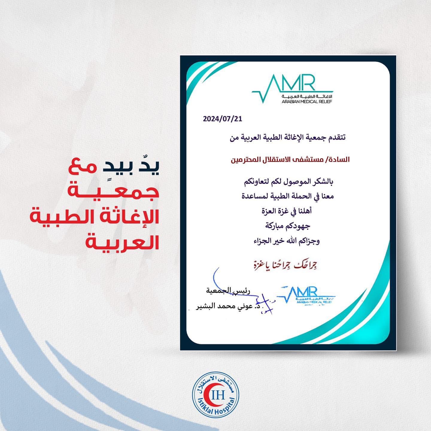 جمعية الإغاثة الطبية العربية تشكر مستشفى الاستقلال للمشاركة الفاعلة بحملة "جراحك جراحنا ياغزة"