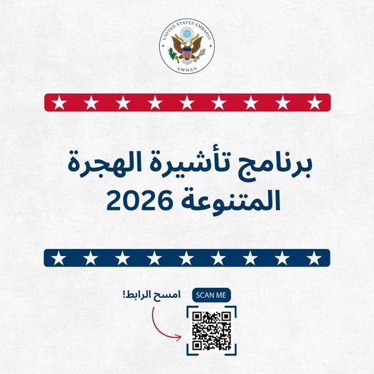 السفارة الأميركية في عمان تعلن فتح باب التسجيل لبرنامج تأشيرة الهجرة المتنوعة لعام 2026  ..  رابط