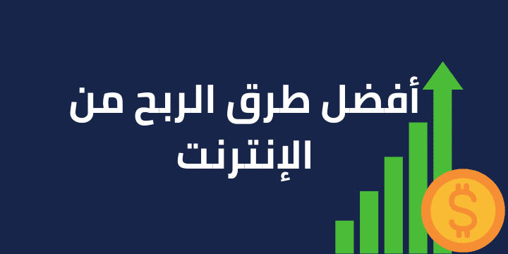 الربح من الانترنت بطرق مشروعة