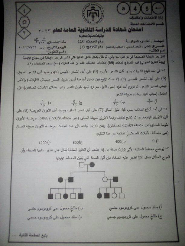 وزارة التربية تخاطب الأمن العام بشأن شائعة تسريب امتحان العلوم الحياتية للتوجيهي