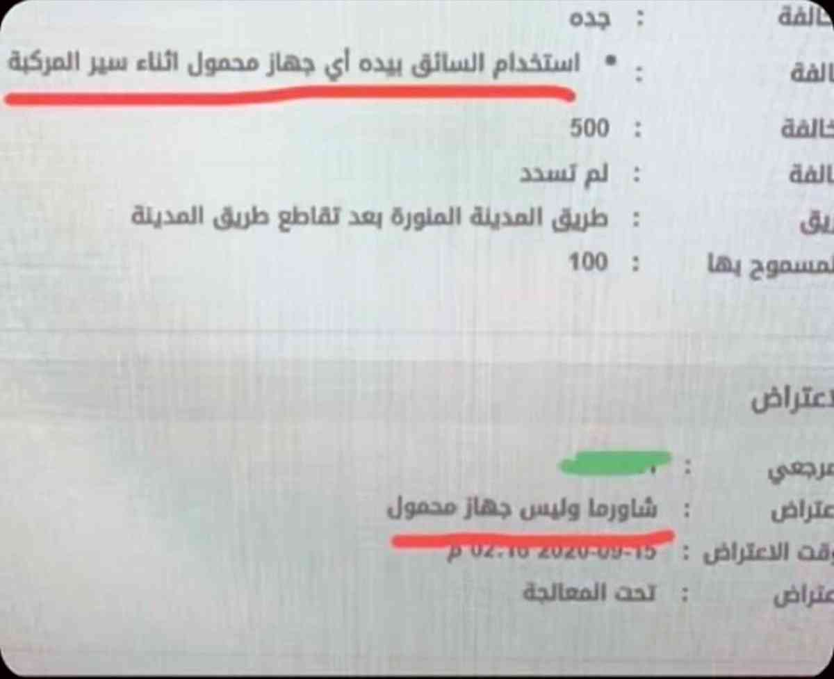 سعودي يعترض على مخالفة مرورية ..  "شاورما وليس جهازاً محمولاً"!