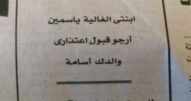 بالصور .. أزواج وحتى آباء انضموا لقافلة الإعلان عن أسفهم لأبنائهم عبر وسائل الإعلام