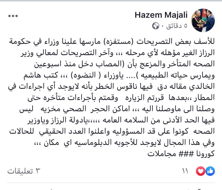 النائب المجالي : وزير الصحه زار المطار بعد مقالة هاشم الخالدي فقط