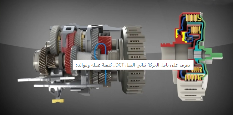 تعرف على ناقل الحركة ثنائي النقل DCT ..  كيفية عمله وفوائده