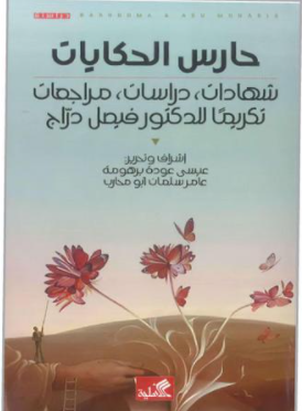 حارس الحكايات كتاب شهادات ودراسات ومراجعات تكريمًا للدُّكتور فيصل درّاج