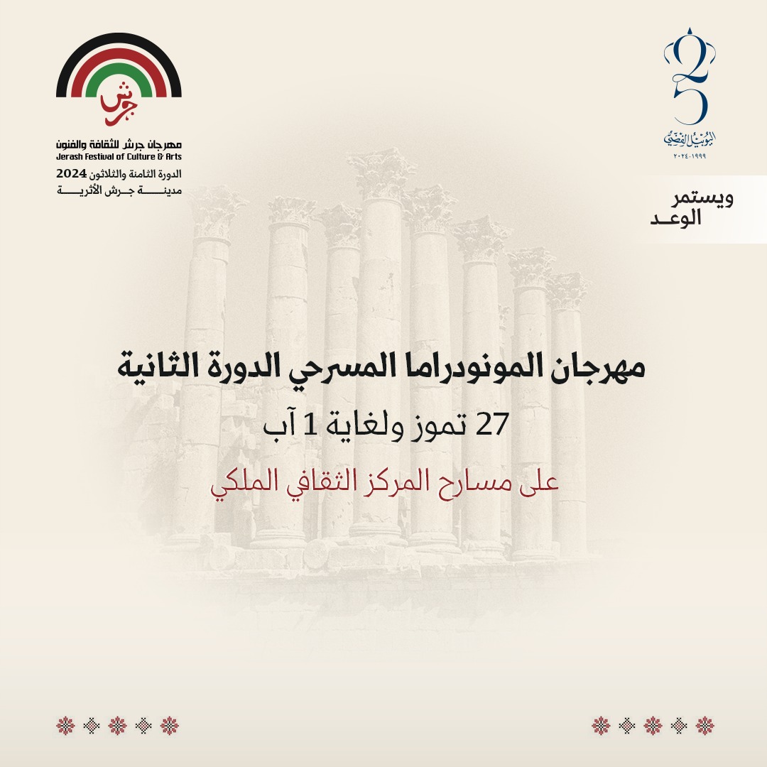 جرش" يطلق مهرجان المونودراما المسرحي الثاني بمشاركة عربية