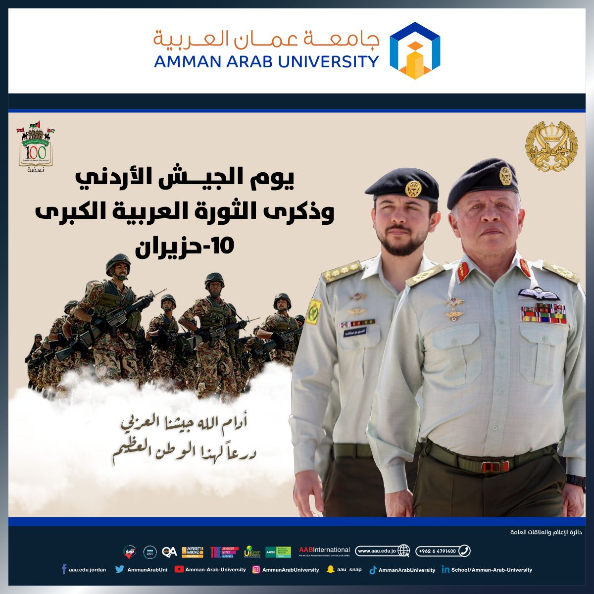 جامعة عمان العربية تهنئ جلالة الملك بيوم الجيش والثورة العربية الكبرى