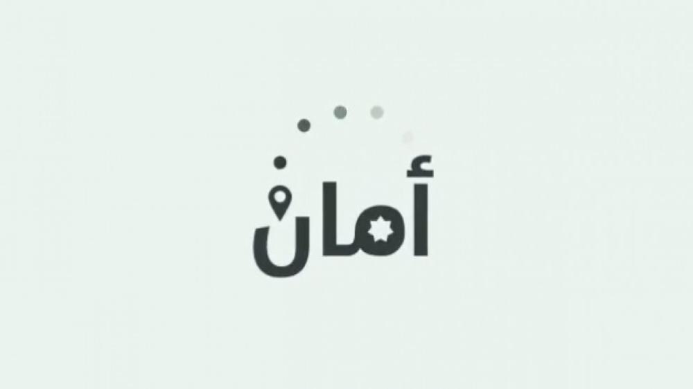 تطبيق أمان ساهم بالوصول إلى 23 % من إصابات كورونا المسجلة بالمملكة