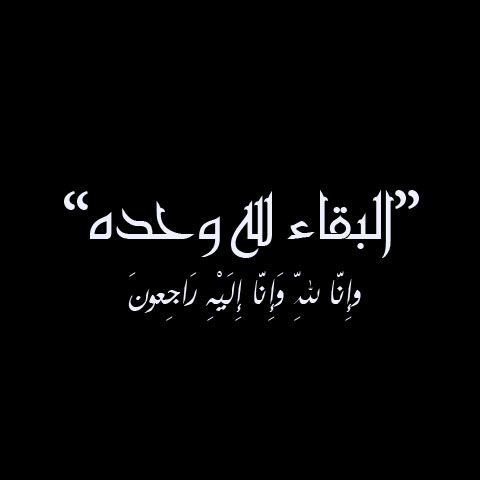 شقيق مدير الاتحاد الأردني لكرة الطاولة (عبد الله حمودة) في ذمة الله