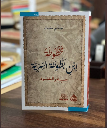 "مخطوطة ابن بطوطة السرية" ..  محاولة جديدة لإعادة قراءة الرحالة العربي الكبير