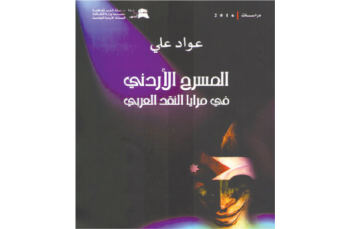 عواد علي يتأمل «المسرح الأردني في مرايا النقد العربي»
