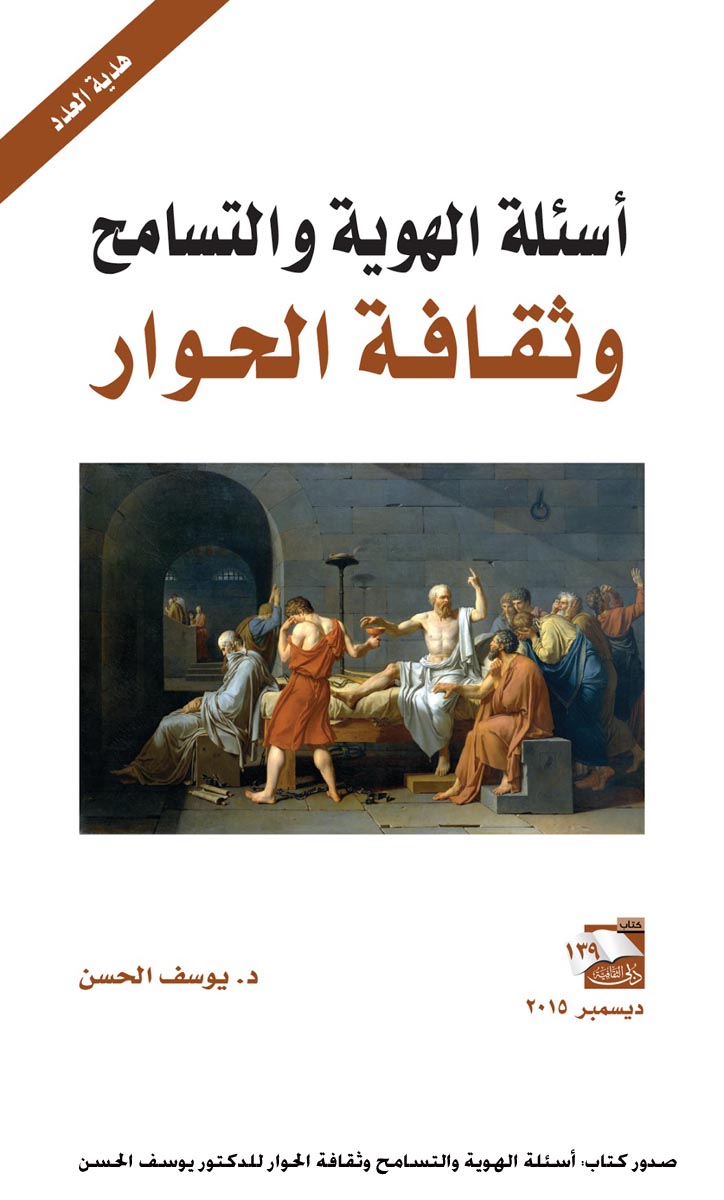 صدور كتاب: أسئلة الهوية والتسامح وثقافة الحوار للدكتور يوسف الحسن