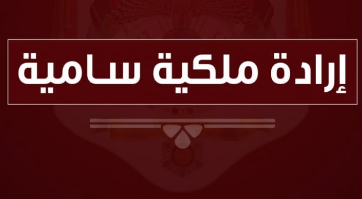 ارداة ملكية بتعيين "بينو" نائبا و"المفتي" و"الحمادين" عضوين في مجلس هيئة الاوراق المالية