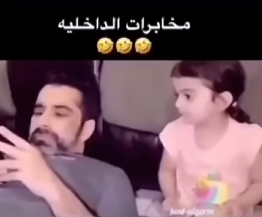 فيديو طريف لذكاء طفلة في مراقبة هاتف والدها 