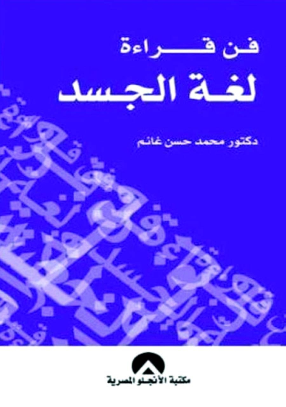 «فن قراءة لغة الجسد» ..  دلالات ومعان