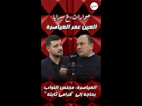 العين عمر العياصرة في لقاء مع "سرايا": مجلس النواب بحاجة إلى "قرامي ثابتة"