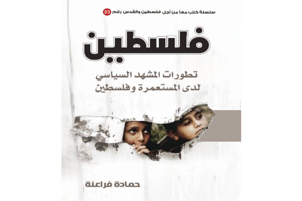 كتاب جديد لحمادة فراعنة