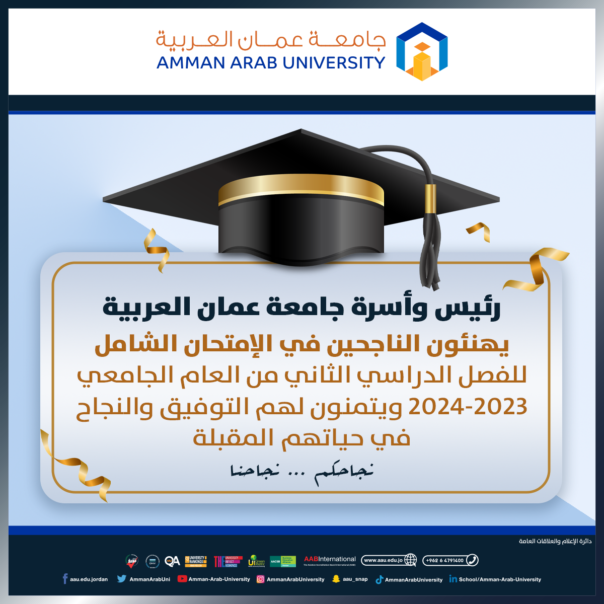 جامعة عمان العربية تهنئ الناجحين في امتحان الشهادة الجامعية المتوسطة "الشامل"