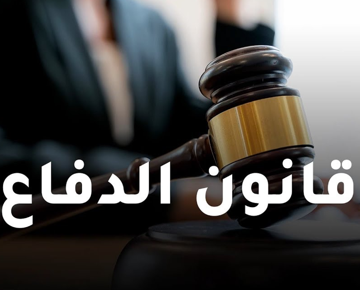 متى سيتم وقف العمل بقانون الدفاع؟ ..  خبير دستوري وقانوني يجيب