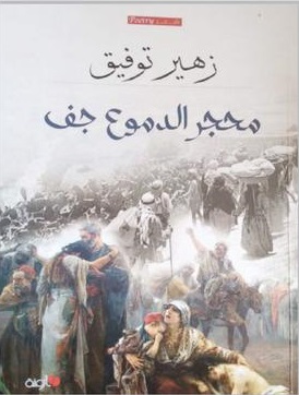 ثلاثُ قصائدَ ملحميةٍ تستعيد الموريسكيين وتستحضر غــزَّةَ وفلسطين