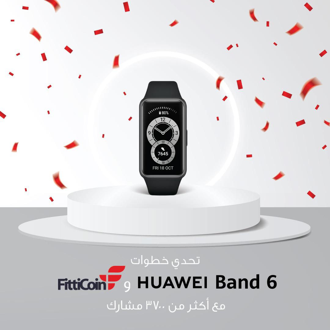 هواوي وFittiCoin يسجلان نجاحًا جديدًا في تحدي خطوات HUAWEI Band 6