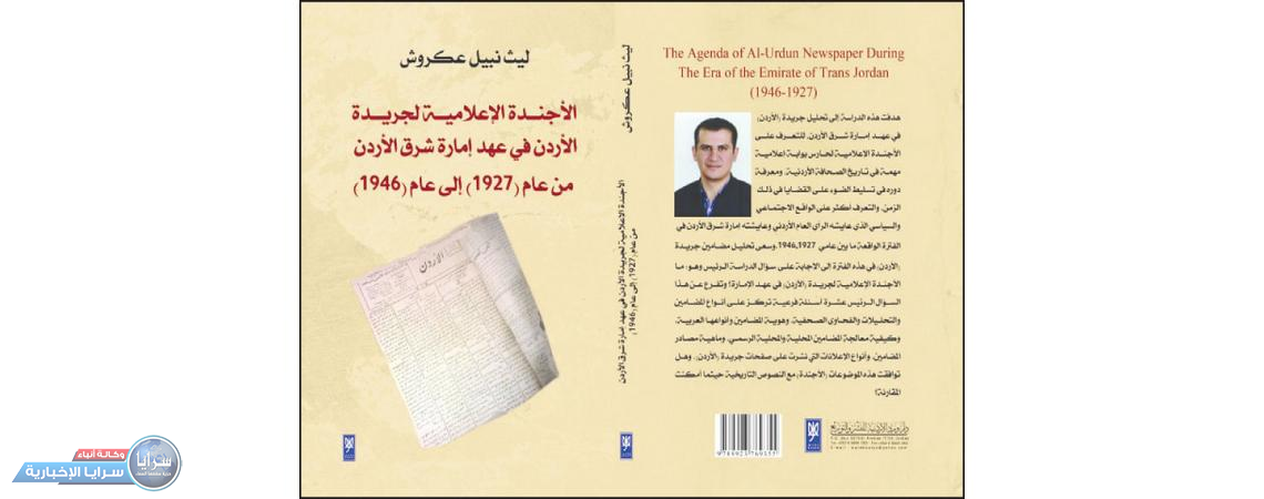 إصدار كتاب "الأجندة الإعلامية لجريدة الأردن في عهد إمارة شرق الأردن من عام (1927) إلى عام (1946)"