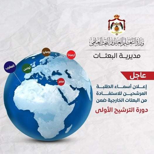 التعليم العالي يعلن  عننتائج ترشيح الدورة الأولى للمنح الخارجية للعام الجامعي 2021 / 2022