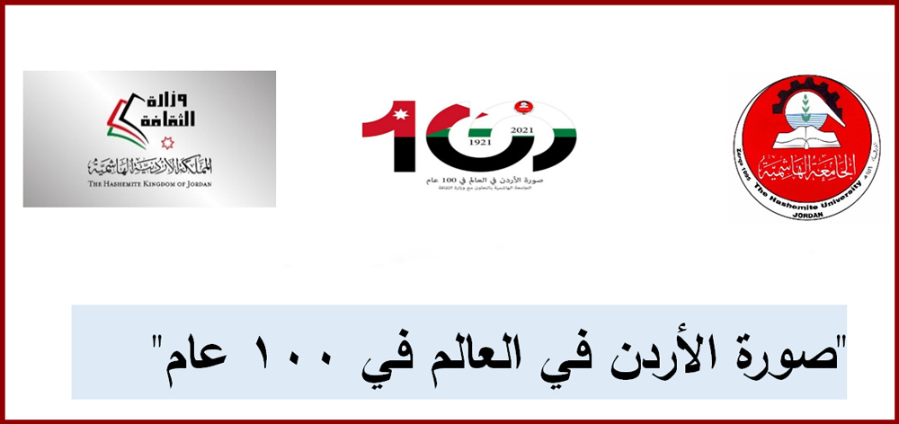 "الهاشمية" و"الثقافة" تعقدان المؤتمر الدولي "صورة الأردن في العالم في 100 عام" بداية الشهر المقبل