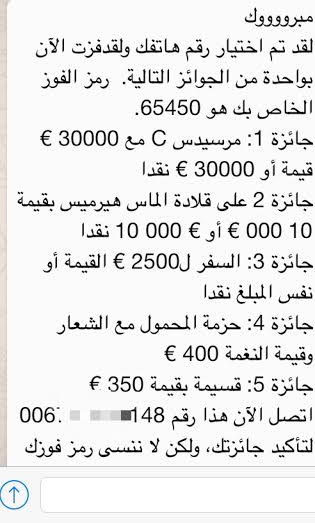 رسائل مجهولة على الواتساب تبارك الفوز بجوائز وهمية في السعودية