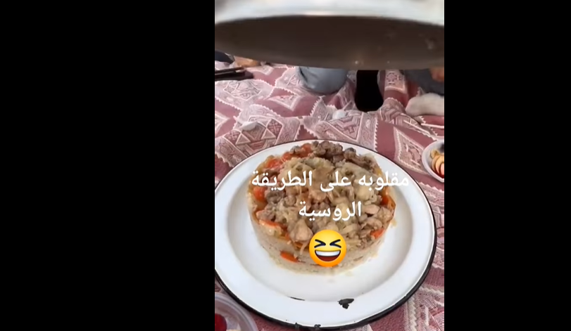 مقلوبة على الطريقة الروسية !!مدهشة