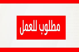 مؤسسة تعليمية تعلن عن حاجتها للتعيين لشاغر وظيفة مدير دائرة اللوازم والعطاءات