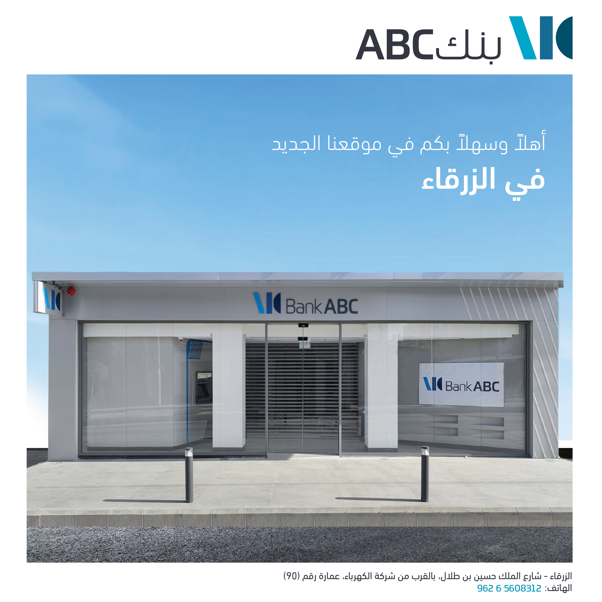 بنك ABC في الأردن يفتتح فرعه الجديد المُحدَّث في الزرقاء 