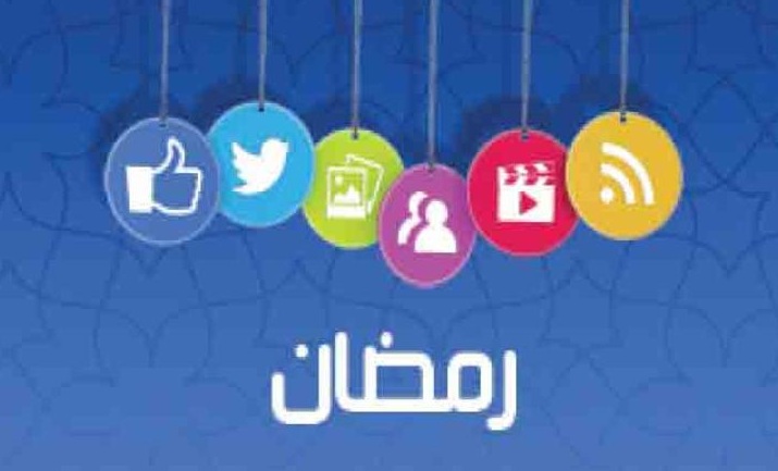 وسائل التواصل الاجتماعي هل تسرق وقت الصائم في رمضان؟