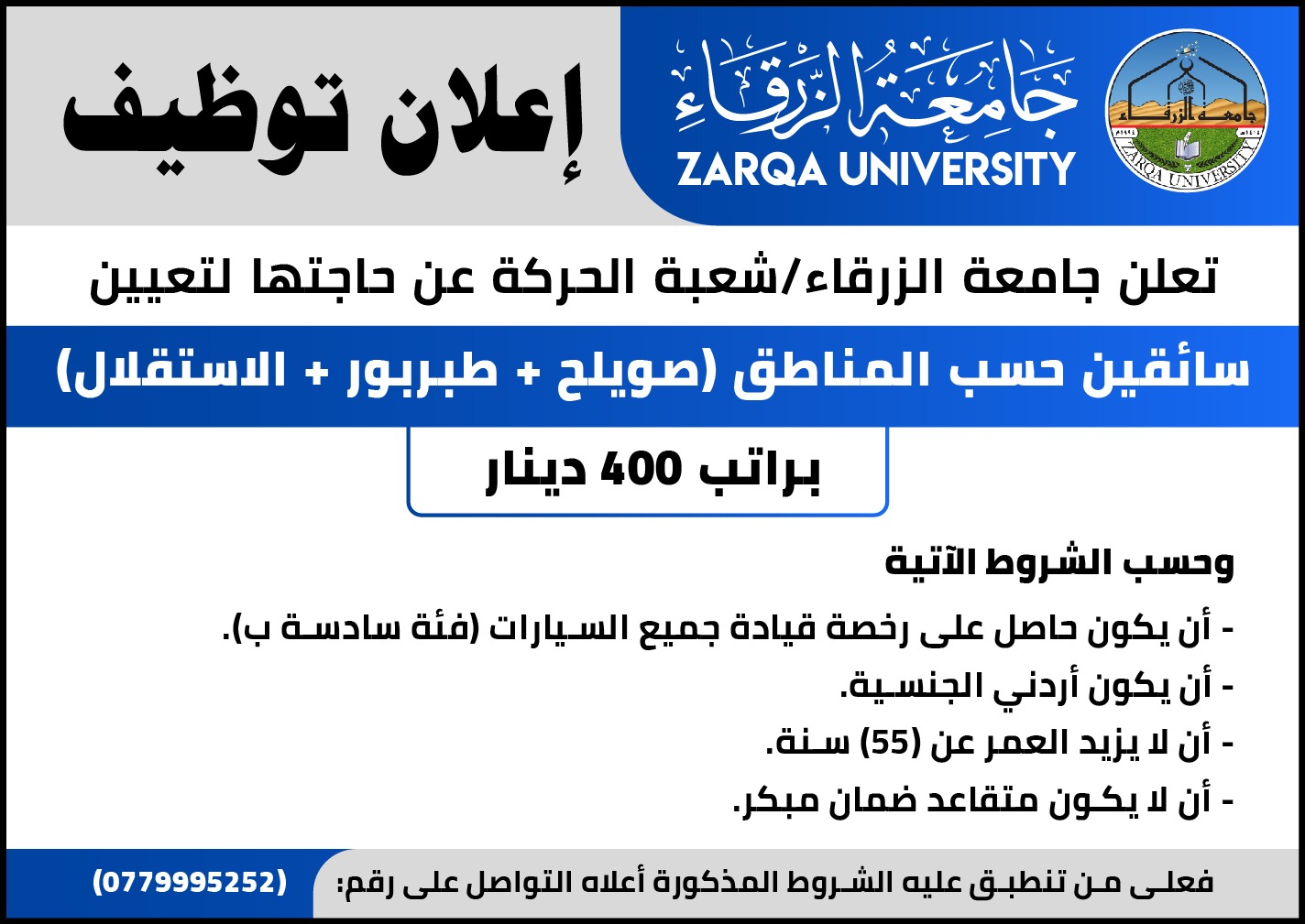 جامعة الزرقاء تعلن عن توفر وظيفة سائق