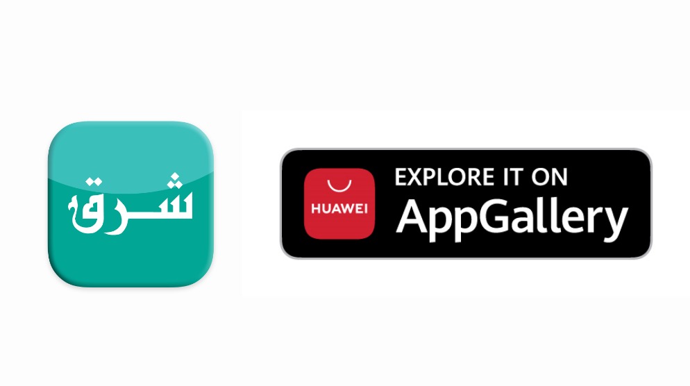 "هواوي" تُطلق إعلاناً ترويجياً على متجرها "App Gallery"  لتطبيق شرق