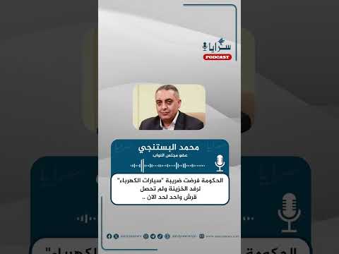 الحكومة فرضت ضريبة سيارات الكهرباء لرفد الخزينة ولم تحصل قرش واحد لحد الان