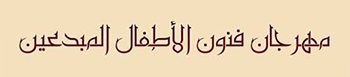 الإعلان عن مهرجان فنون الاطفال المبدعين