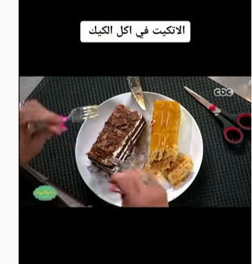 ضحك هستيري  ..  الاتيكيت الأصلي لأكل الكيك