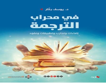 «في محراب الترجمة» ..  كتاب جديد ليوسف بكار