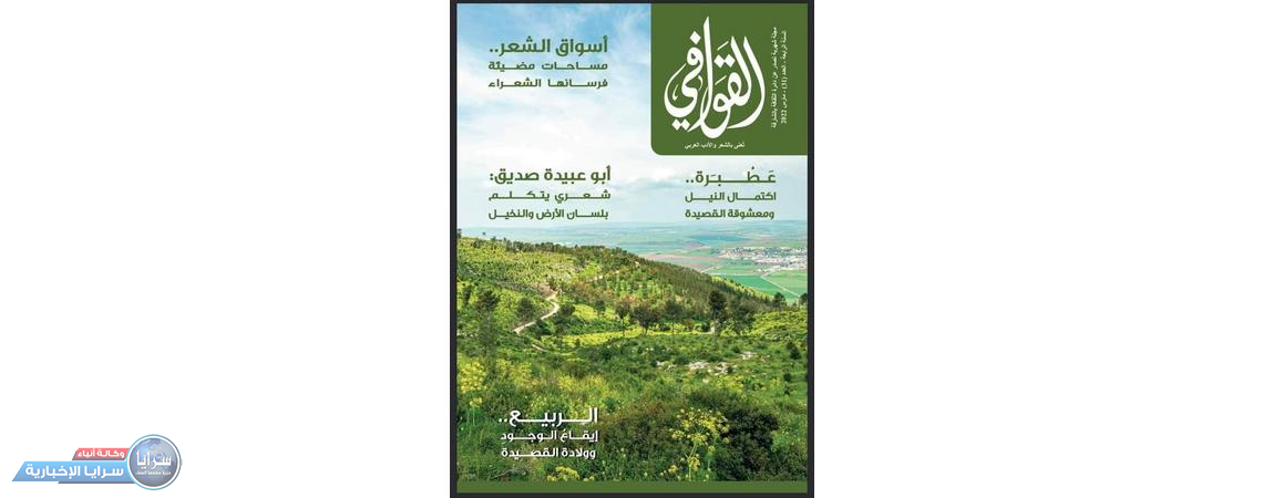 إصدار العدد 31 من مجلة "القوافي" تحت عنوان "مبادرات إبداعية في الثقافة العربية" 