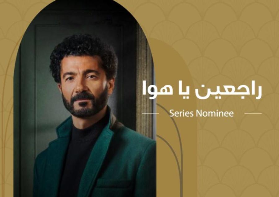 " راجعين ياهوى" يحصد جائزة أفضل مسلسل كوميدي اجتماعي من مهرجان القاهرة للدراما 