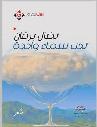 الشاعر نضال برقان وقّع ديوانه «تحت سماء واحدة» 