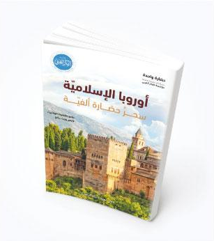 كتاب جديد عن مؤسسة الفكر العربي ضمن سلسلة »حضارة واحدة«