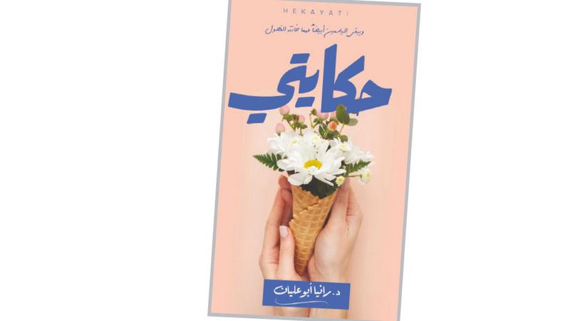 «حكايتي» كتاب جديد للدكتورة رانيا أبوعليان