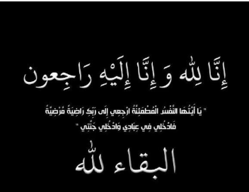 منال المومني (ام معاويه) في ذمة الله 