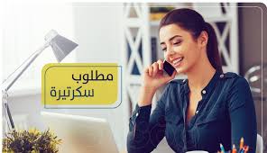 مطلوبة سكرتيرة للعمل