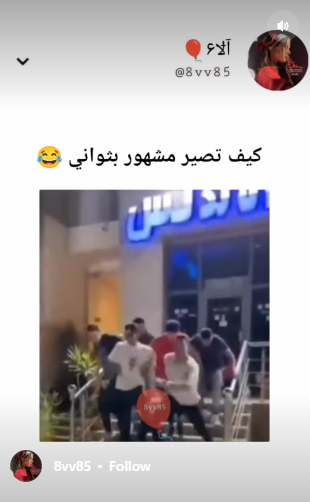 مضحك جدًا  ..  كيف تصبح مشهورا خلال ثواني !