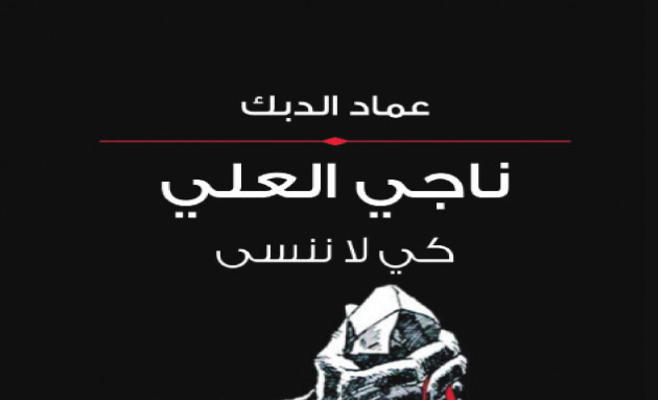 طبعة ثانية لكتاب "ناجي العلي: كي لا ننسى" لعماد الدبك