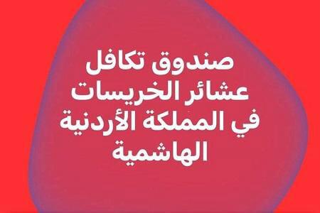 صندوق تكافل عشائر الخريسات يوزع معونات نقدية على 200 عائلة محتاجة في أنحاء المملكة  بقيمة 10 آلاف دينار